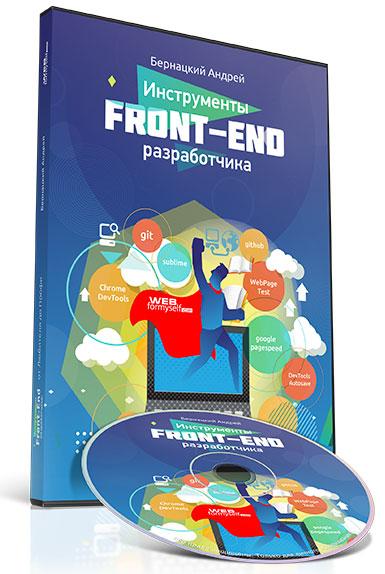 Инструменты Front-End разработчика