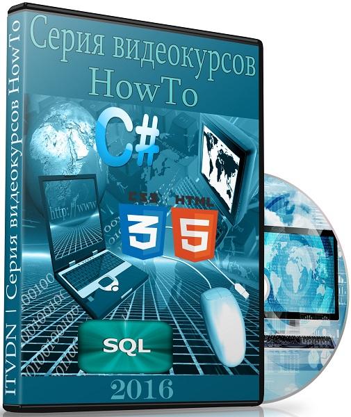 Серия видеокурсов HowTo (2016)