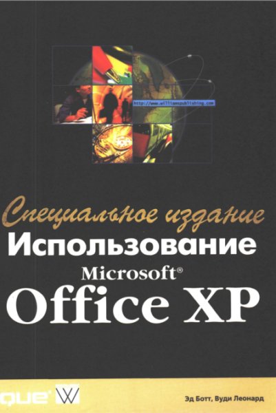 Использование Microsoft Office ХР