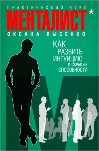 Как развить интуицию и скрытые способности