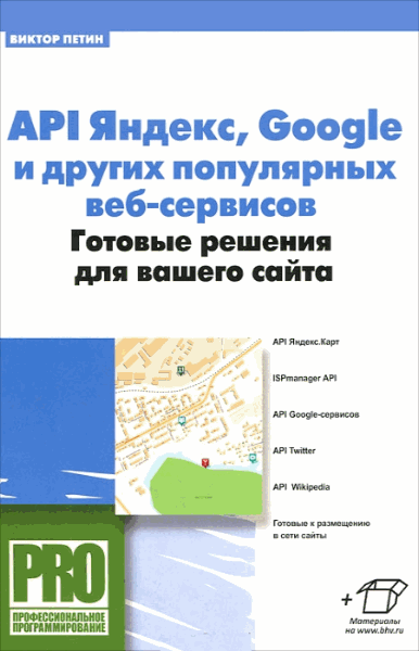 API Яндекс, Google и других популярных веб-сервисов