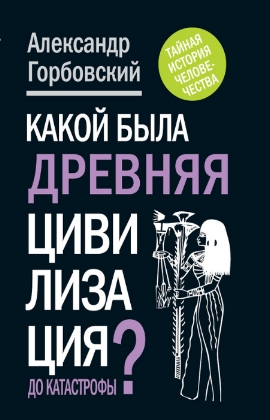 Какой была древняя цивилизация до катастрофы?