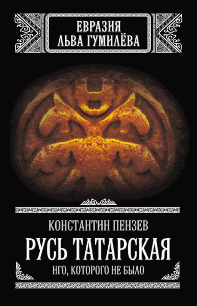 Русь Татарская