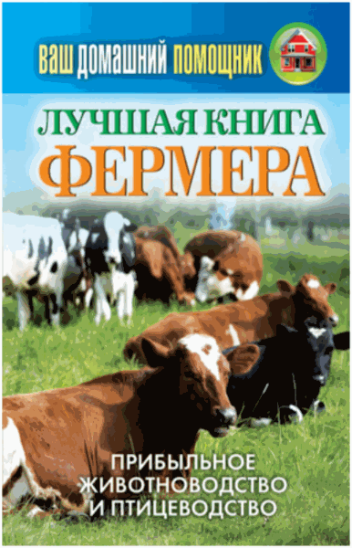 Лучшая книга фермера