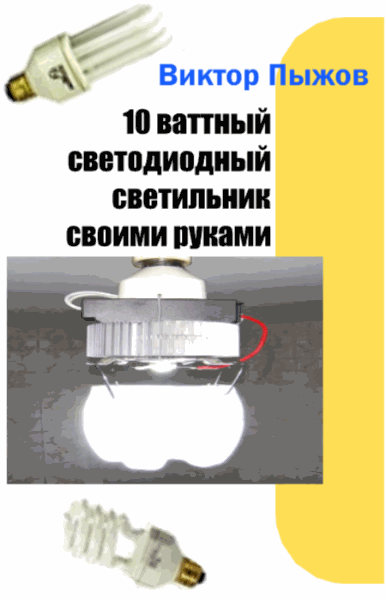 10 ваттный светодиодный светильник своими руками