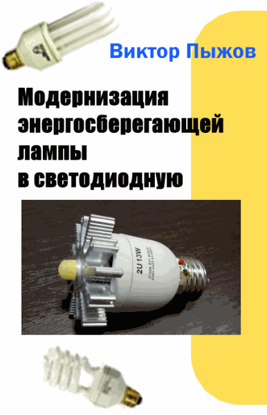 Модернизация энергосберегающей лампы в светодиодную