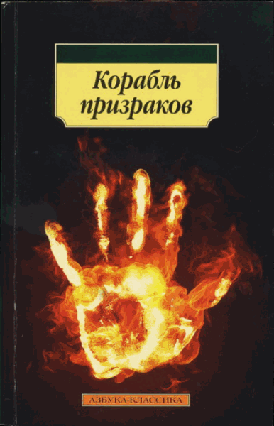 Корабль призраков