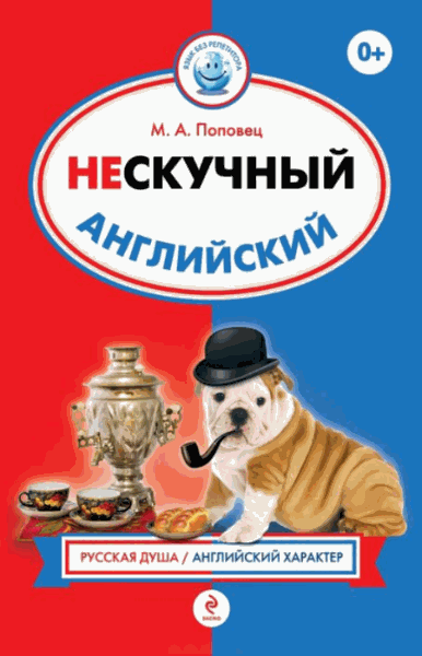 М.А. Поповец. Нескучный английский