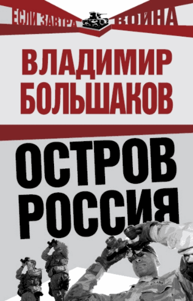 Большаков Владимир. Остров Россия