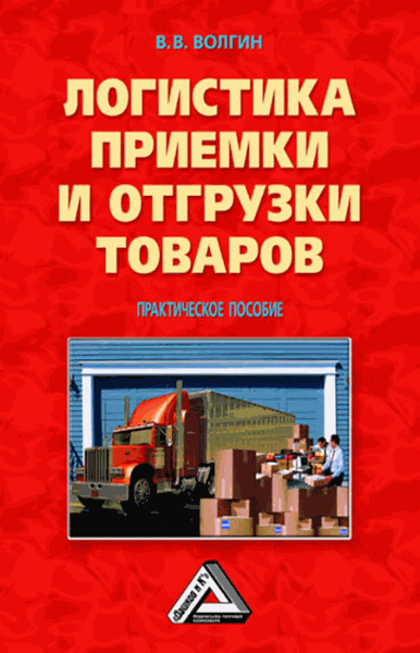 Владислав Волгин. Логистика приемки и отгрузки товаров: Практическое пособие