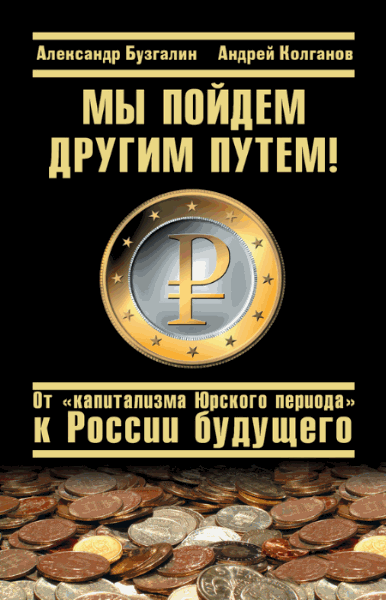 Александр Бузгалин, Андрей Колганов. Мы пойдем другим путем!