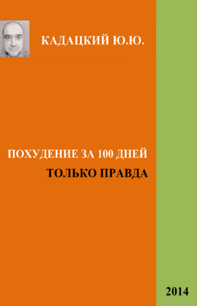 Ю.Ю. Кадацкий. Похудение за 100 дней. Только правда