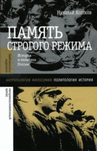 Николай Копосов. Память строгого режима. История и политика в России