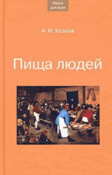 Андрей Козлов. Пища людей