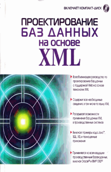 Марк Грейвс. Проектирование баз данных на основе XML (+ CD)