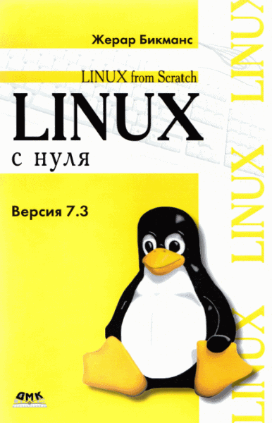 Жерар Бикманс. Linux с нуля. Версия 7.3