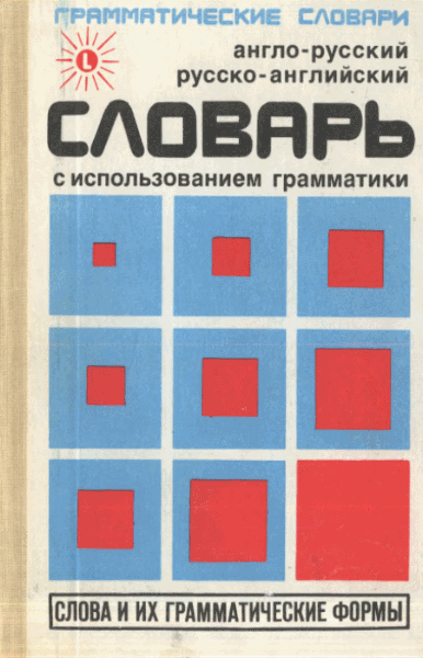 Ж.М. Милорадович. Англо-русский, русско-английский словарь с использованием грамматики