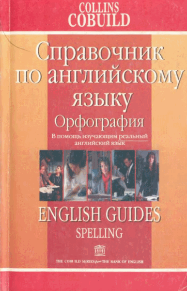 Джонатан Пейн. Орфография. Справочник по английскому языку