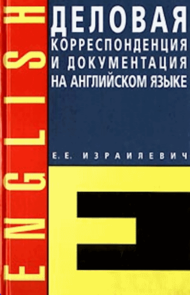 Е.Е. Израилевич. Деловая корреспонденция и документация на английском языке