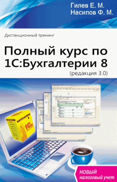 Е.М. Гилев , Ф.М. Насипов. Полный курс по 1С:Бухгалтерии 8