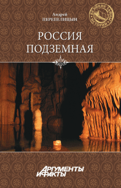 Андрей Перепелицын. Россия подземная. Неизвестный мир у нас под ногами