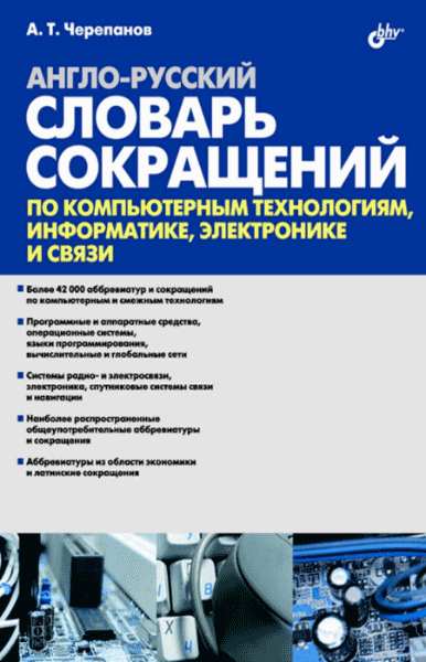 А.Т. Черепанов. Англо-русский словарь сокращений по компьютерным технологиям, информатике, электронике и связи