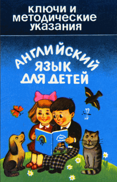 А.М. Гусаров. Английский язык для детей. Ключи и методические указания