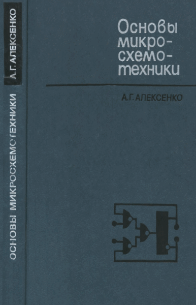 А.Г. Алексенко. Основы микросхемотехники