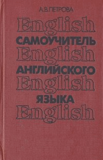 А.В. Петрова. Самоучитель английского языка