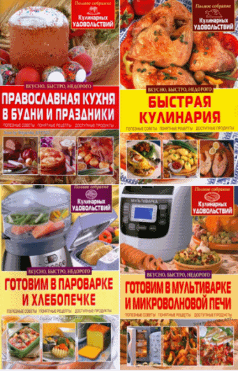 коллектив. Полное собрание кулинарных удовольствий. Цикл в 9-и книгах