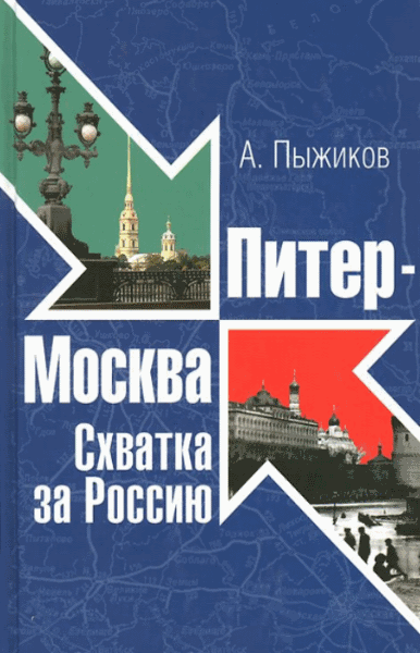 Александр Пыжиков. Питер - Москва. Схватка за Россию