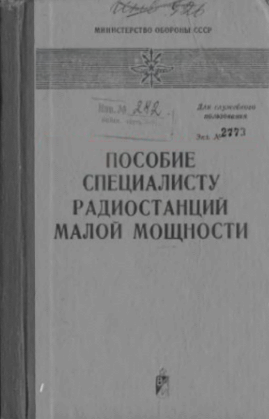 Б.Ф. Кузьмин. Пособие специалисту радиостанций малой мощности