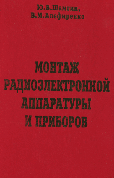 Ю.В. Шамгин, В.М. Алефиренко. Монтаж радиоэлектронной аппаратуры и приборов