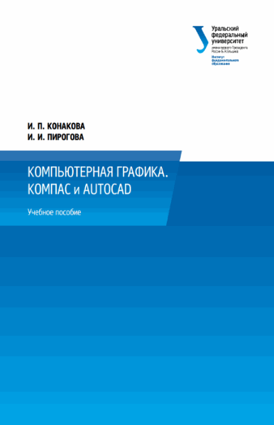 И.П. Конакова, И.И. Пирогова. Компьютерная графика. КОМПАС и AutoCAD