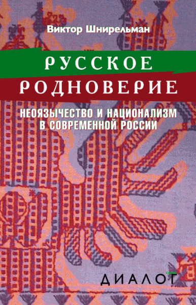 Виктор Шнирельман. Русское родноверие