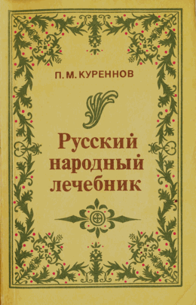 П.М. Куреннов. Русский народный лечебник