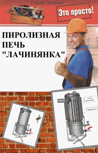 Сергей Лачинян. Пиролизная печь