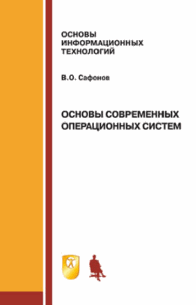 В.О. Сафонов. Основы современных операционных систем