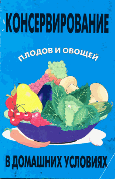 Н. Оремус. Консервирование плодов и овощей в домашних условиях