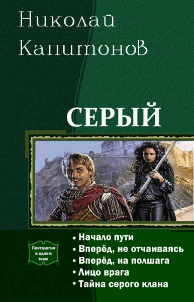 Николай Капитонов. Серый. Пенталогия в одном томе