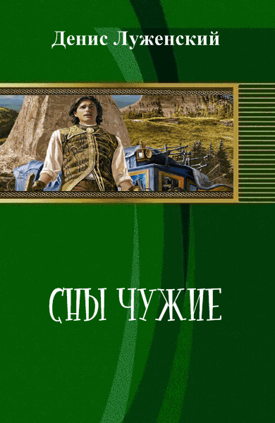 Денис Луженский. Сны чужие