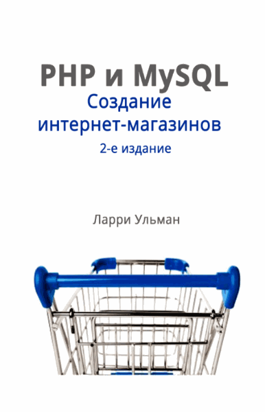 Ларри Ульман. PHP и MySQL. Создание интернет-магазинов