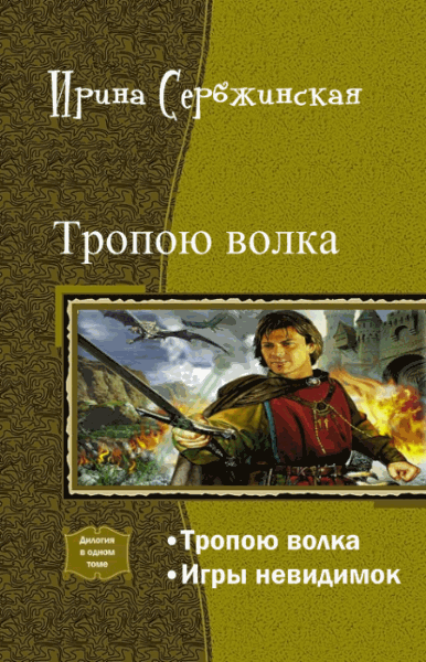 Ирина Сербжинская. Тропою волка. Дилогия в одном томе