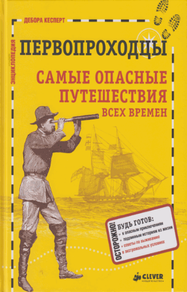 Дебора Кесперт. Первопроходцы. Самые опасные путешествия всех времён