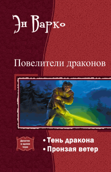 Эн Варко. Повелители драконов. Дилогия в одном томе