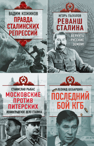 Трагедии советской истории. Сборник книг