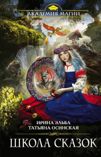 Ирина Эльба, Татьяна Осинская. Школа сказок