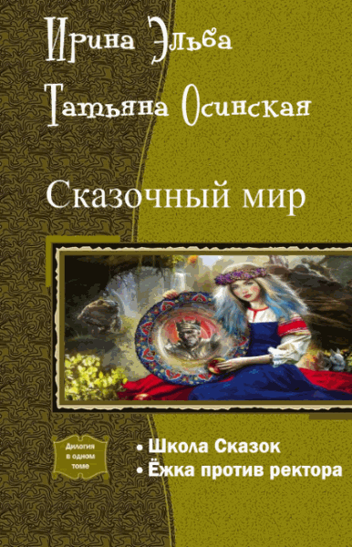 Ирина Эльба, Татьяна Осинская. Сказочный мир