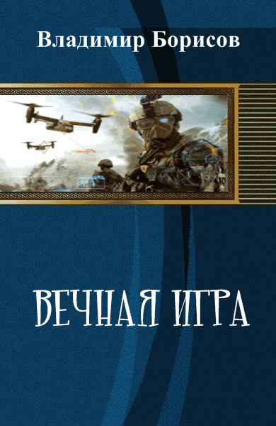 Владимир Борисов. Вечная игра