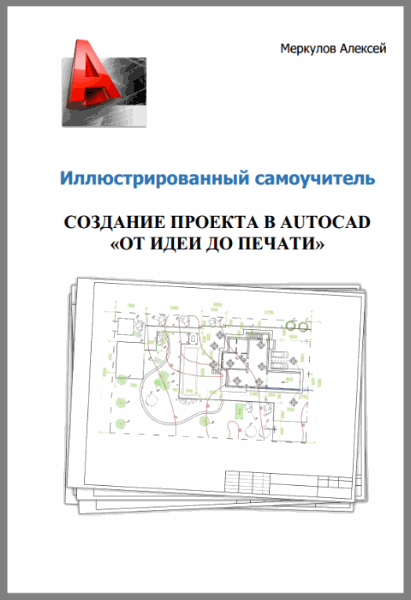 Алексей Меркулов. Создание проекта в AutoCAD 